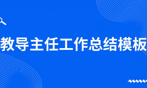 教导主任工作总结模板（热推8篇）