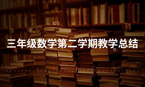 三年级数学第二学期教学总结（集锦11篇）