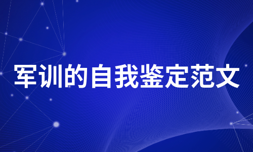 军训的自我鉴定范文（汇总12篇）