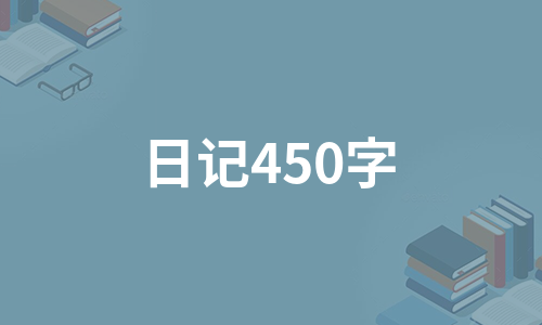 日记450字（汇编8篇）