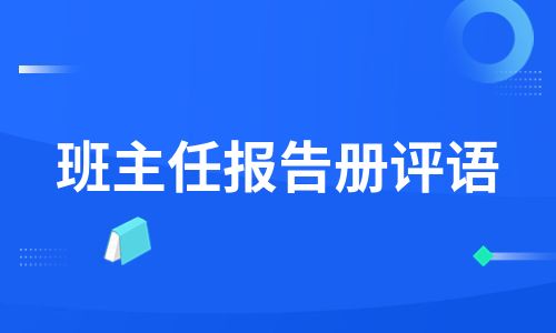 班主任报告册评语（通用12篇）