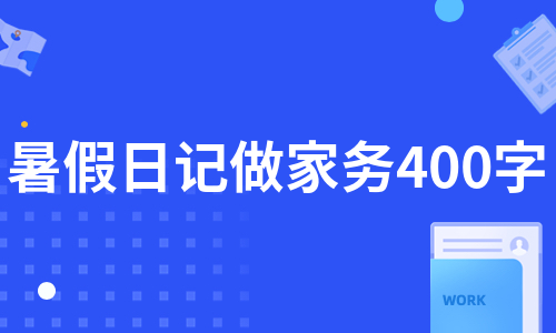 暑假日记做家务400字（通用5篇）