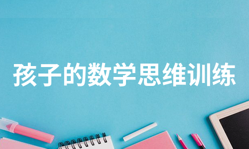 孩子的数学思维训练（实用12篇）