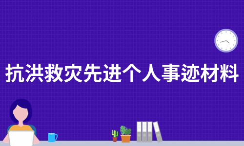 抗洪救灾先进个人事迹材料（实用10篇）