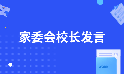 家委会校长发言（通用13篇）