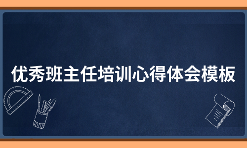 优秀班主任培训心得体会模板（汇总8篇）