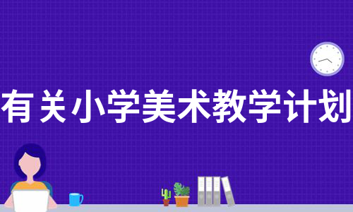 有关小学美术教学计划（精选3篇）