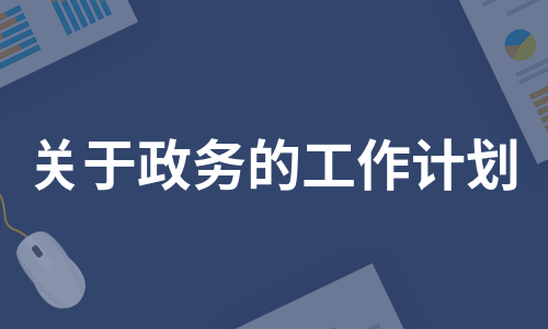 关于政务的工作计划（合集3篇）