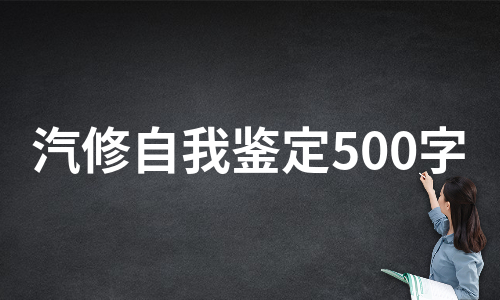 汽修自我鉴定500字（甄选10篇）