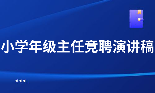 小学年级主任竞聘演讲稿（甄选5篇）