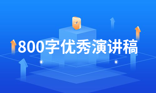 800字优秀演讲稿（优质9篇）