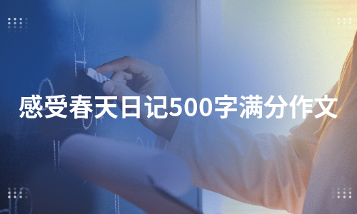 感受春天日记500字满分作文（汇总6篇）