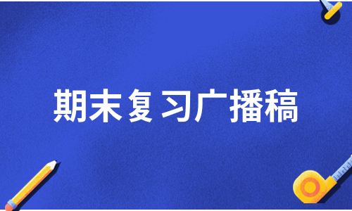 期末复习广播稿（热推13篇）