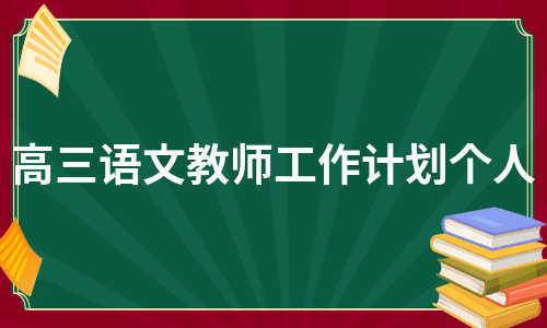 高三语文教师工作计划个人（甄选11篇）