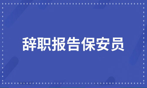 辞职报告保安员（推荐6篇）