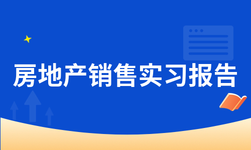 房地产销售实习报告（必备7篇）