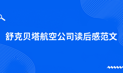 舒克贝塔航空公司读后感范文（热推6篇）