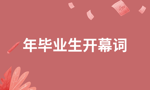 年毕业生开幕词（实用4篇）