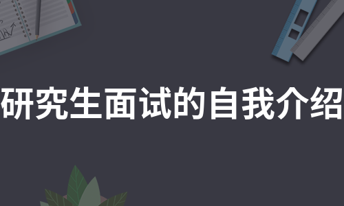 研究生面试的自我介绍（通用11篇）