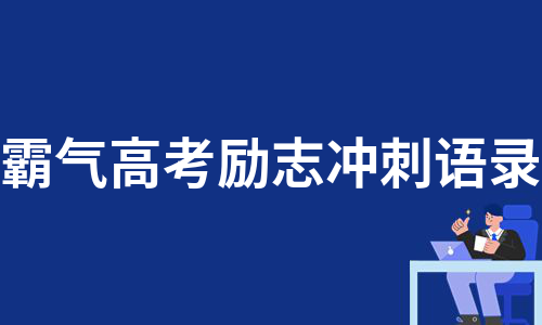 霸气高考励志冲刺语录（优质4篇）