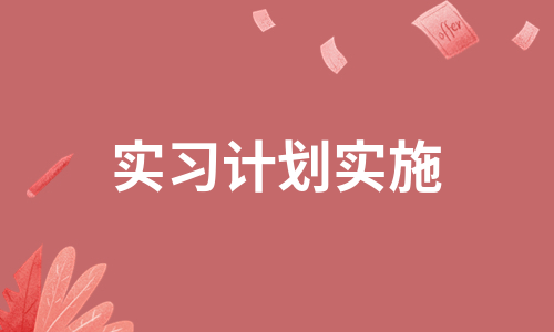 实习计划实施（合集6篇）