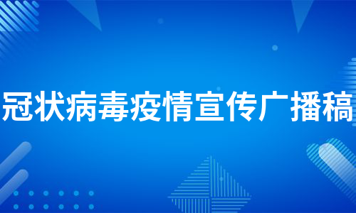 冠状病毒疫情宣传广播稿（优质6篇）