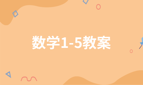 数学1-5教案（精选5篇）