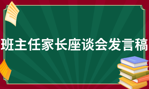 班主任家长座谈会发言稿（推荐12篇）