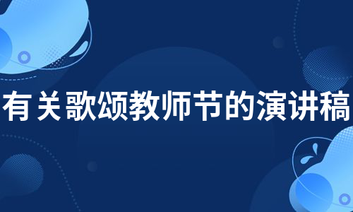 有关歌颂教师节的演讲稿（甄选3篇）