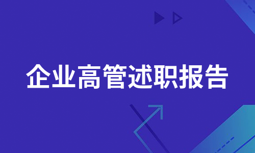 企业高管述职报告（通用9篇）