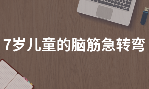 7岁儿童的脑筋急转弯（优质8篇）