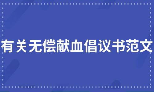 有关无偿献血倡议书范文（汇总6篇）