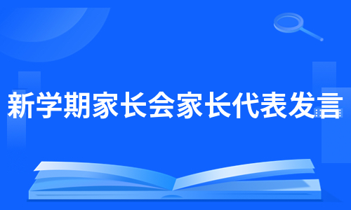 新学期家长会家长代表发言（汇总6篇）