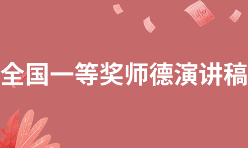 全国一等奖师德演讲稿（热推5篇）