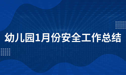 幼儿园1月份安全工作总结（甄选13篇）