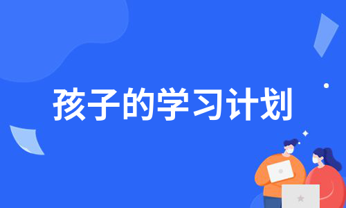 孩子的学习计划（合集12篇）