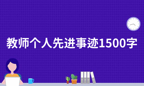 教师个人先进事迹1500字（优质8篇）