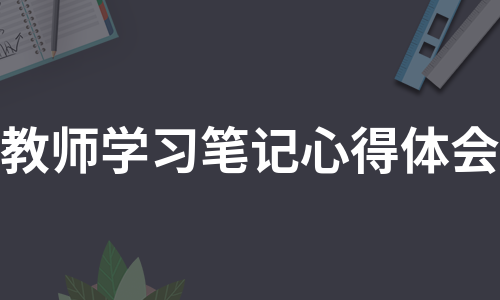 教师学习笔记心得体会（必备7篇）