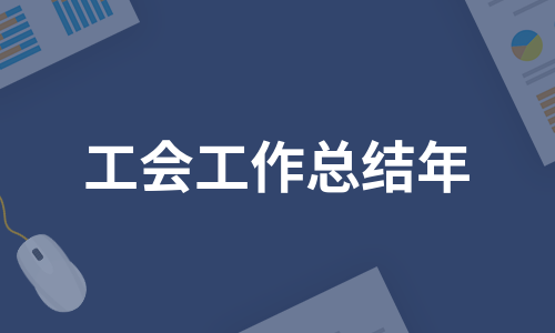 工会工作总结年（集锦7篇）