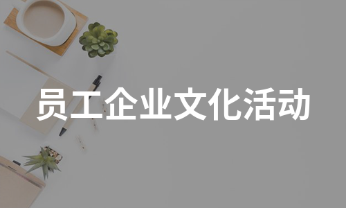 员工企业文化活动（热推7篇）