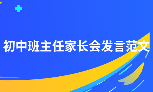 初中班主任家长会发言范文（汇总7篇）