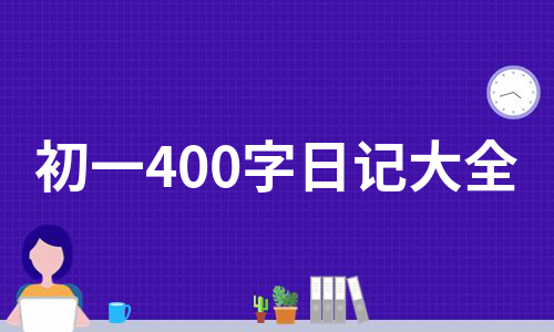 初一400字日记大全（热推6篇）