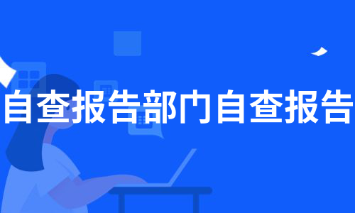 自查报告部门自查报告（合集8篇）