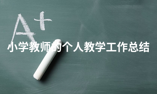 小学教师的个人教学工作总结（优质9篇）