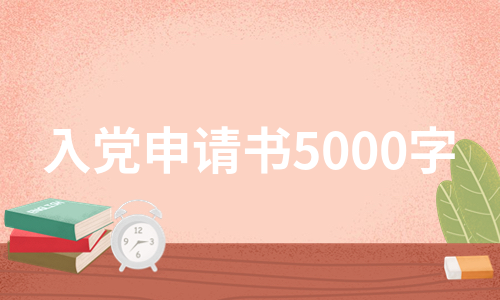 入党申请书5000字（汇编7篇）