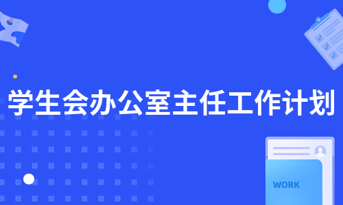 学生会办公室主任工作计划（必备6篇）