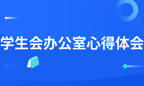 学生会办公室心得体会（汇编9篇）