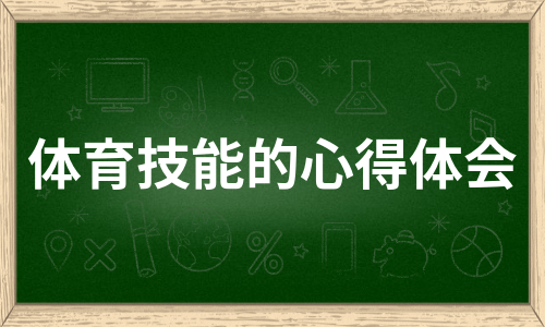 体育技能的心得体会（汇总5篇）