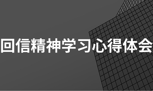 回信精神学习心得体会（推荐4篇）