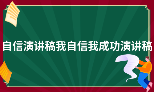 自信演讲稿我自信我成功演讲稿（优质11篇）